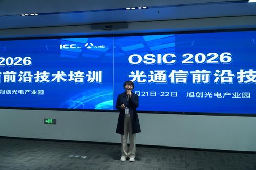聚焦AI光互聯與光通信前沿技術 蘇州站培訓圓滿落幕